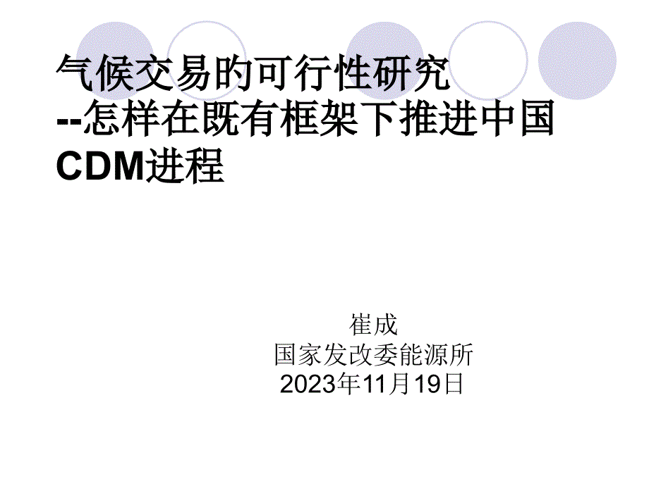 气候交易的可行性研究如何在现有框架下推进中国CDM进程培训_第1页