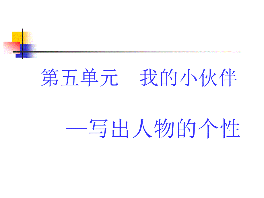 人教版六年级语文上习作五_第1页