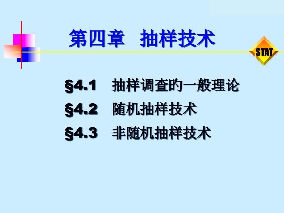 抽样技术专题知识讲座_第1页