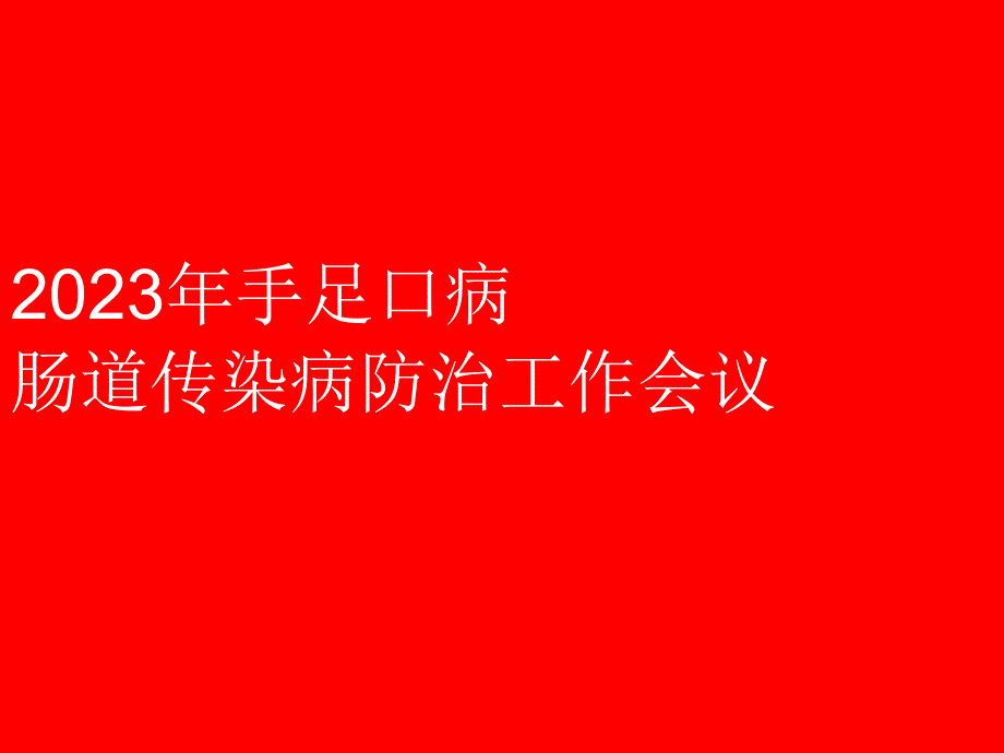 手足口病肠道传染病防治工作会议_第1页