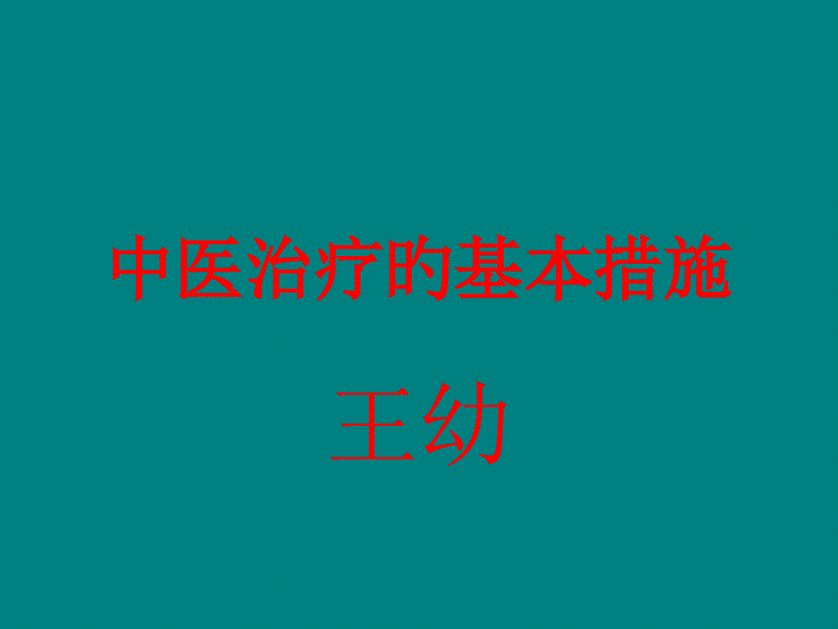 中医治疗的基本方法_第1页