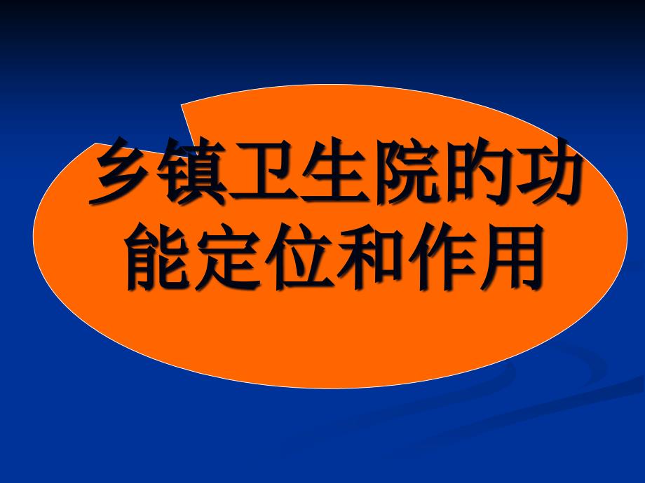 乡镇卫生院的功能定位和作用_第1页