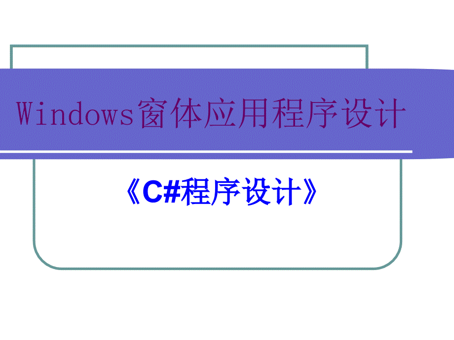 Windows窗体应用程序设计_第1页