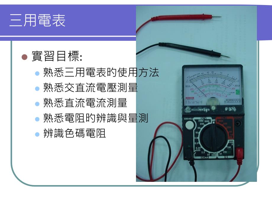 三用电表的使用_第1页