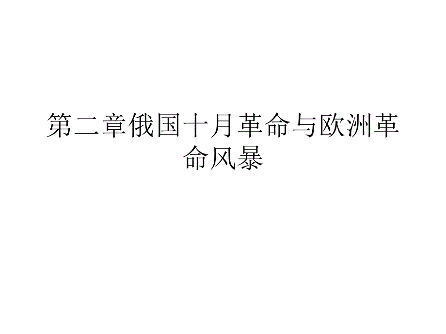 俄国十月革专业知识讲座_第1页