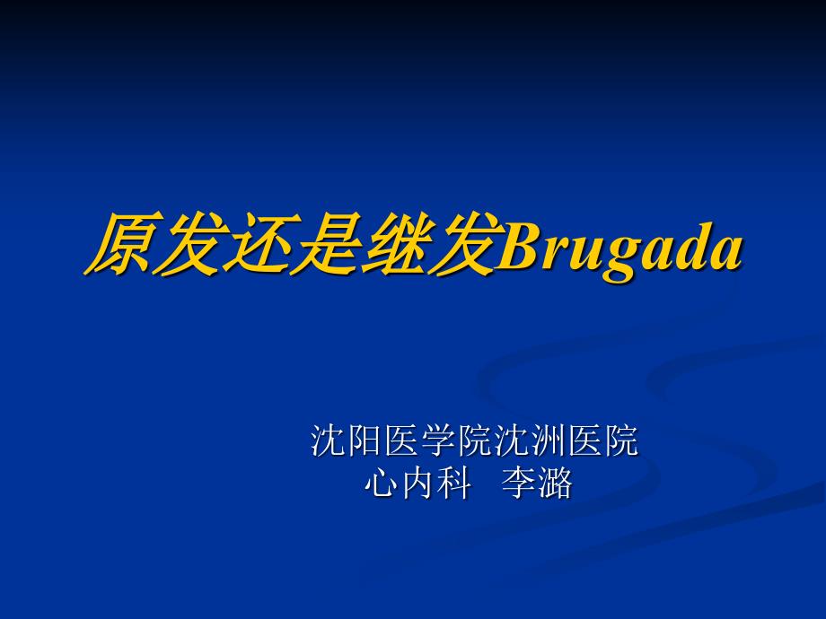 原发还是继发Brugada课件_第1页