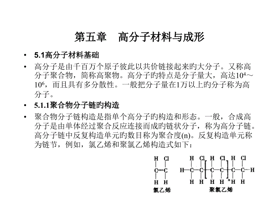 高分子材料与成形_第1页