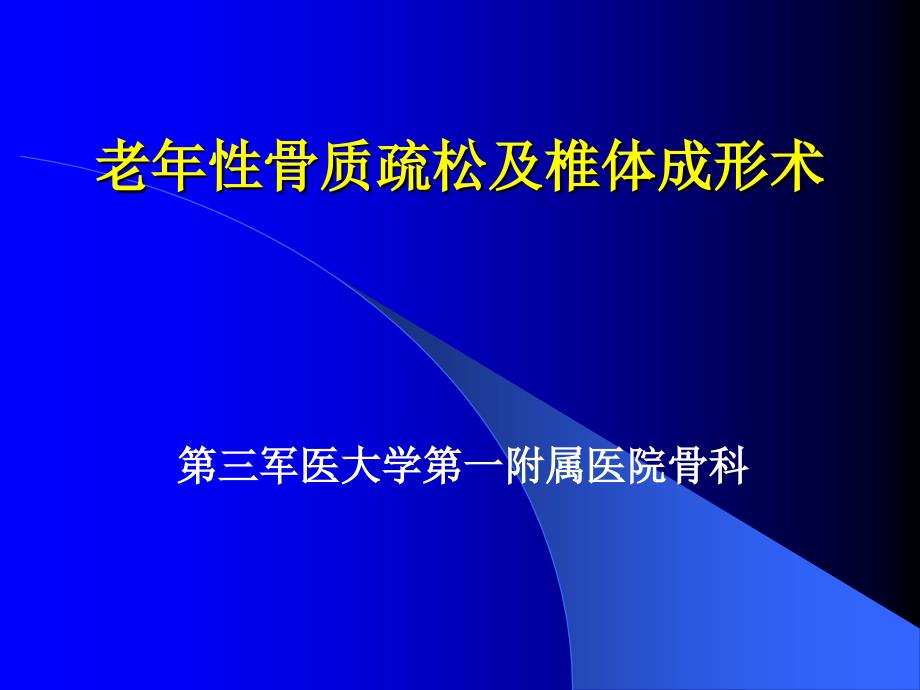 老年性骨质疏松及椎体成形术_第1页