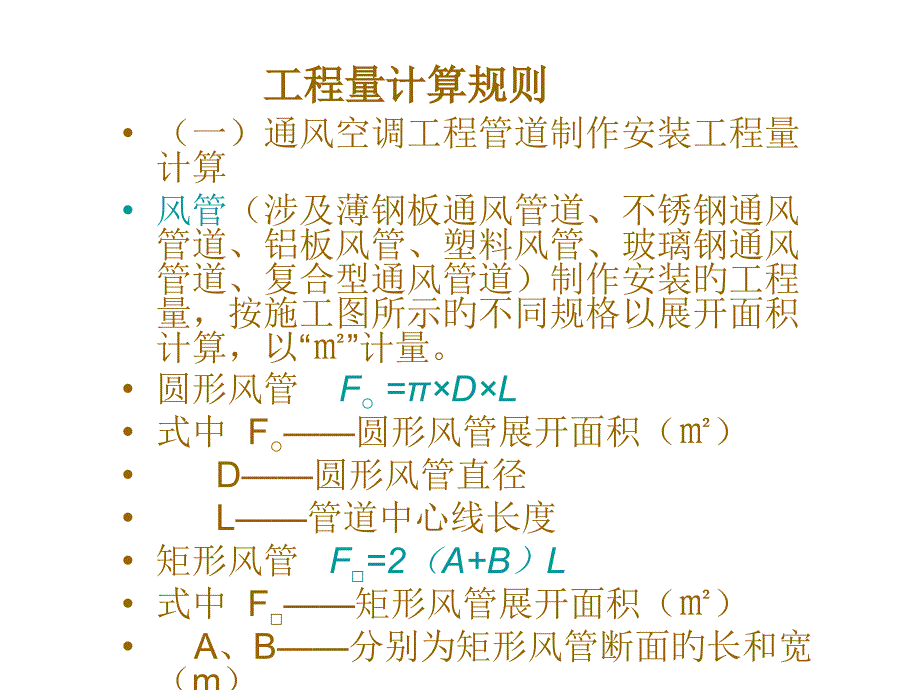 空调通风定额应用_第1页