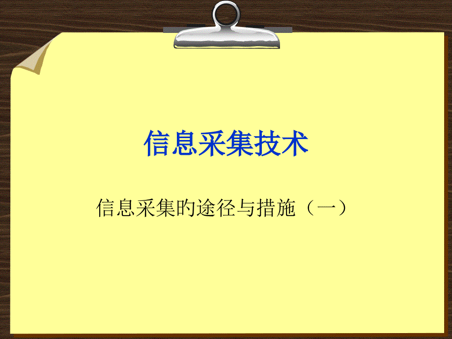 信息采集技术课件_第1页