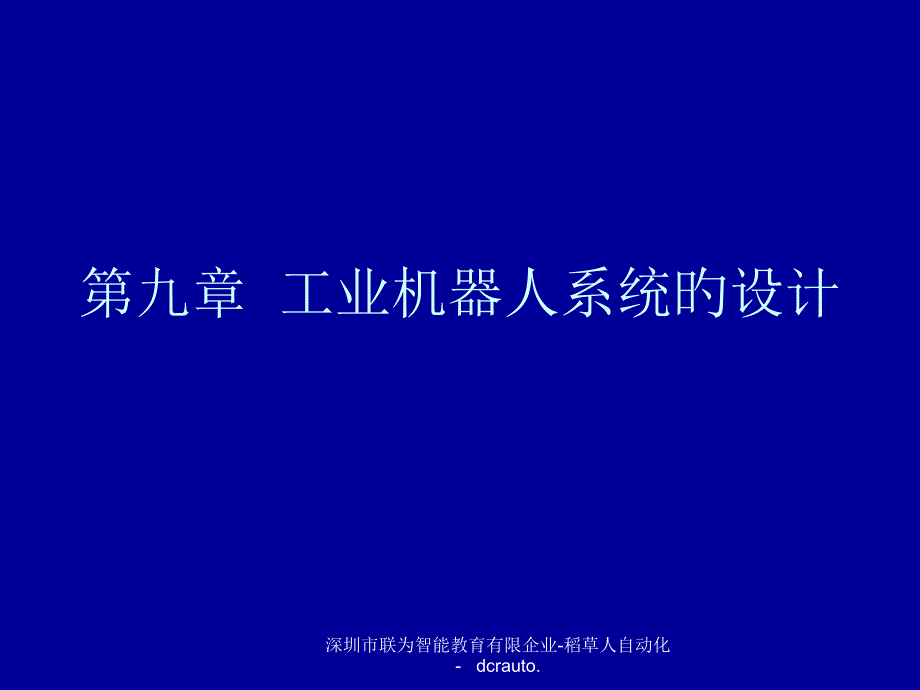 工业机器人系统的设计_第1页