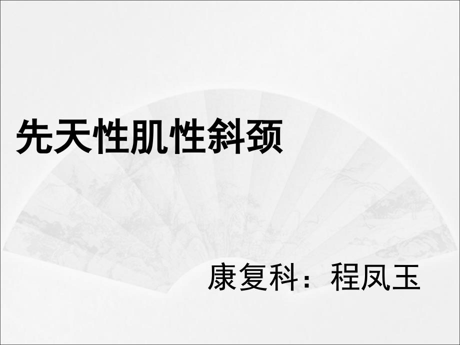 先天性肌性斜颈的康复_第1页