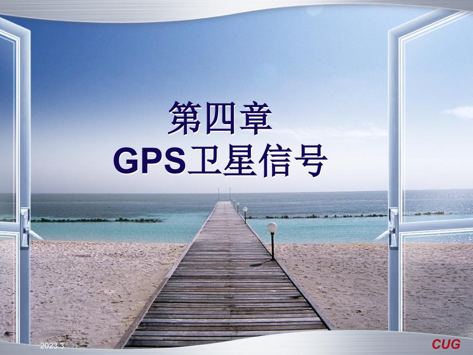 GPS第四章专业知识讲座_第1页