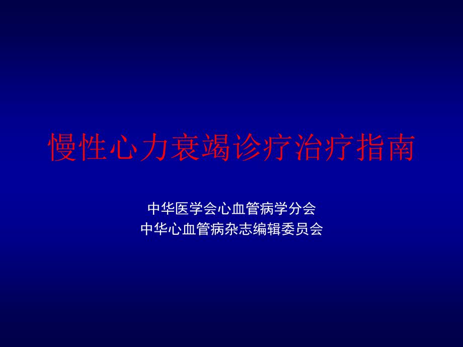 慢性心力衰竭诊疗治疗指南专业知识讲座_第1页