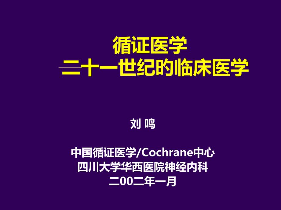 循证医学世纪的临床医学_第1页