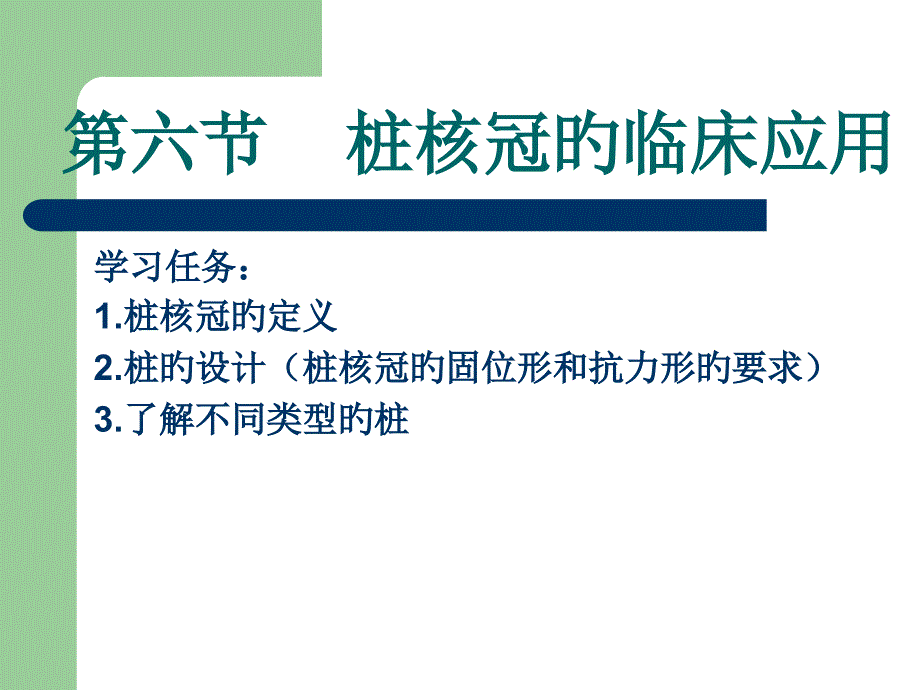 桩核冠的临床应用_第1页