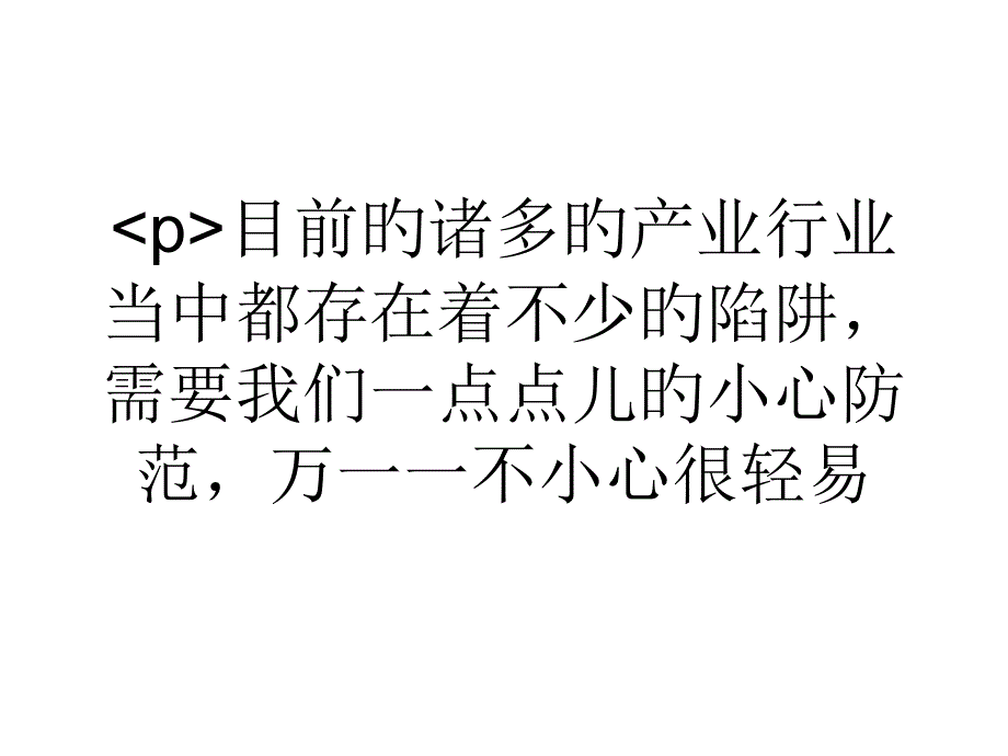 大学生浅谈创业陷阱要小心_第1页