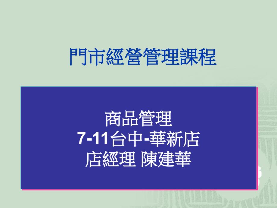 门市经营管理课程商品管理_第1页