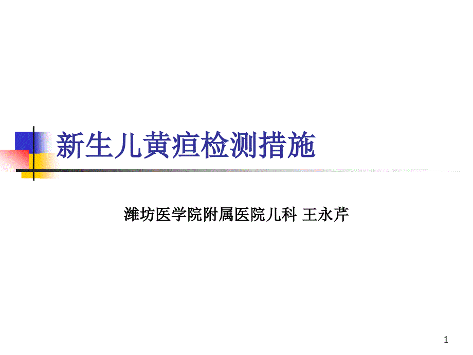 新生儿黄疸检测方法_第1页