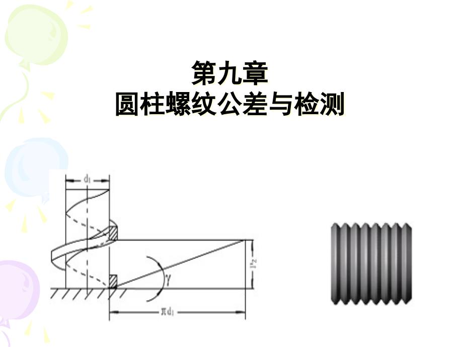 互换性与测量技术基础_第1页