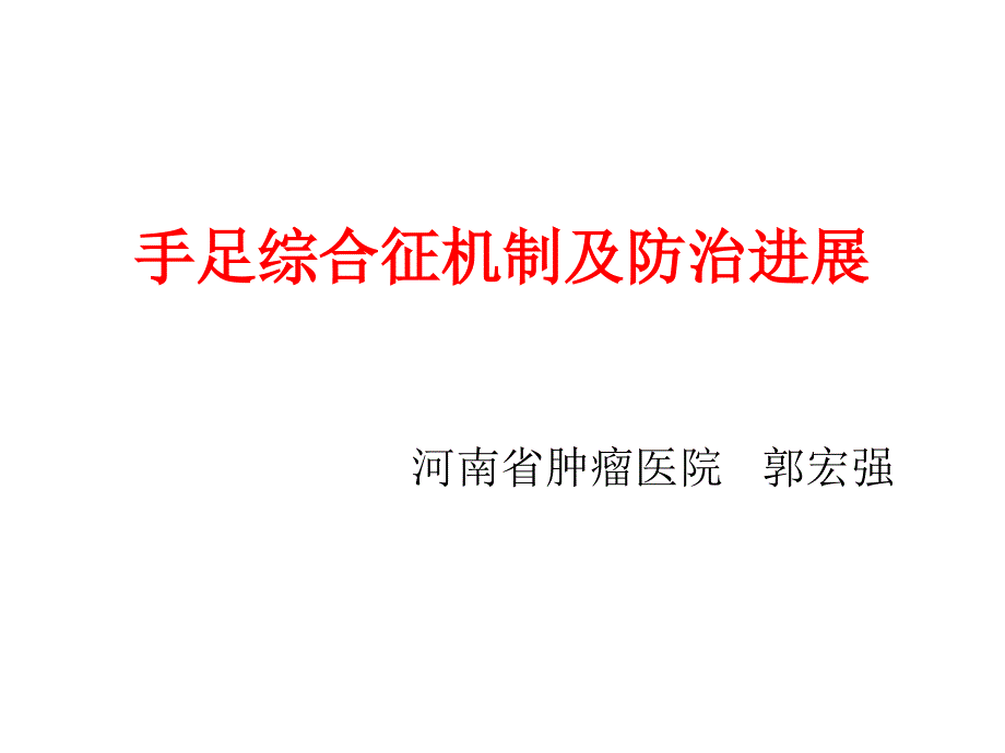 手足综合征机制和防治_第1页