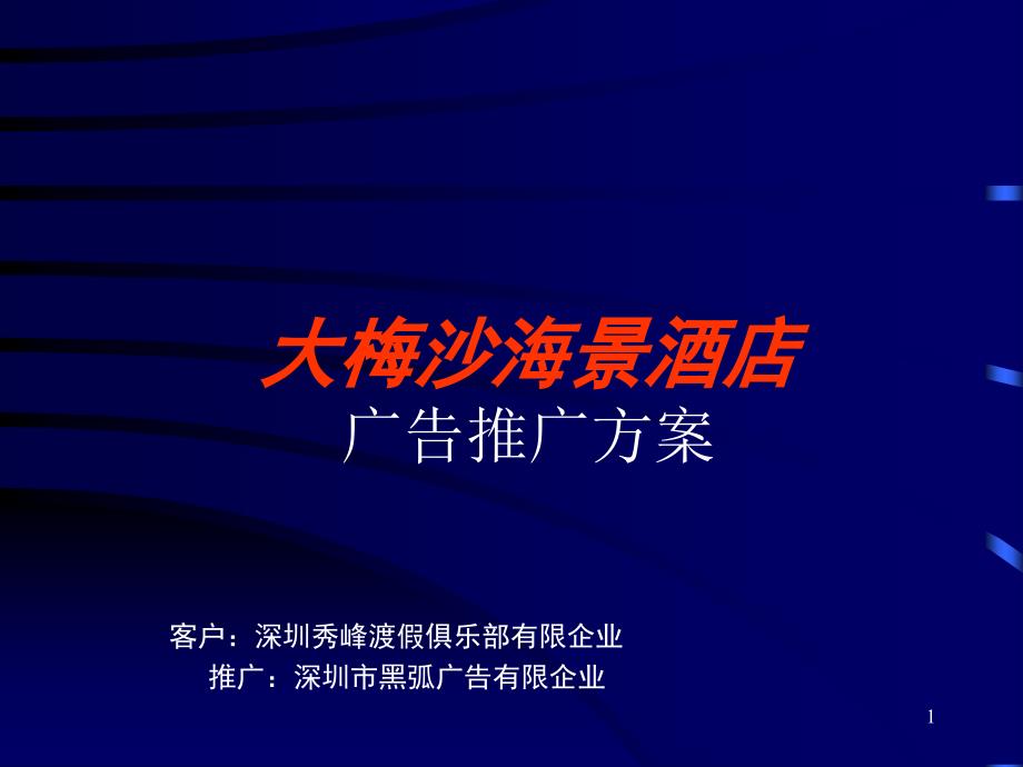 深圳秀峰大梅沙海景酒店广告推广方案培训课件_第1页