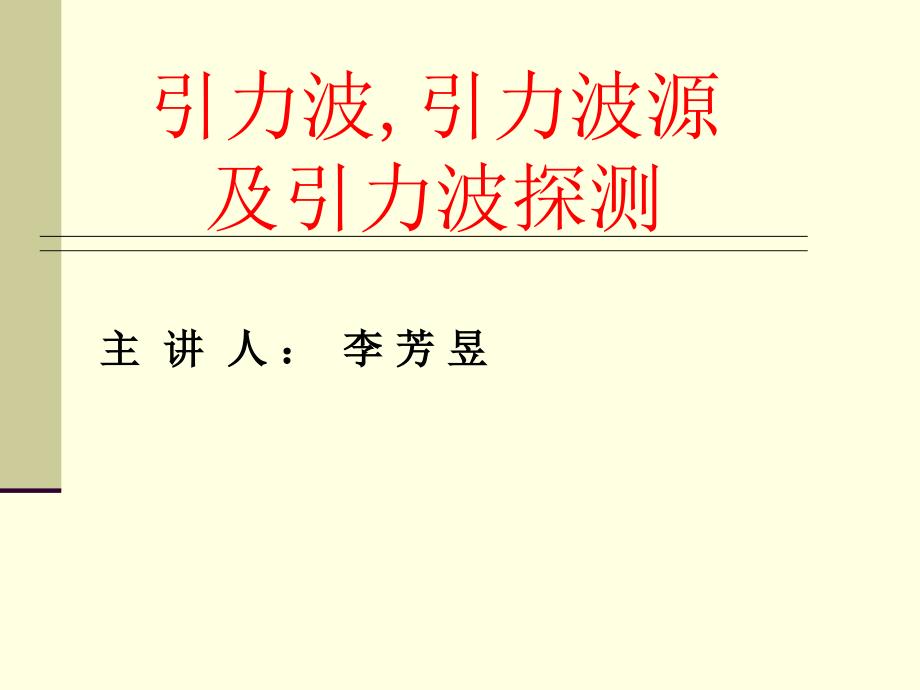 引力波引力波源及引力波探测_第1页