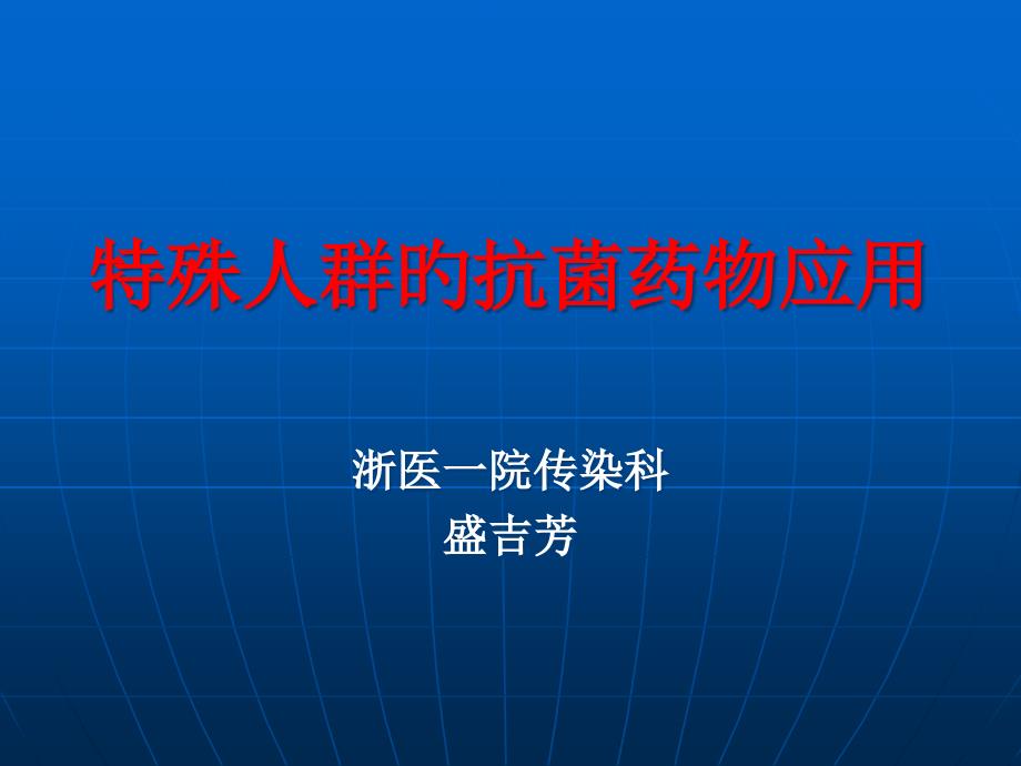 特殊人群的抗菌药物应用_第1页