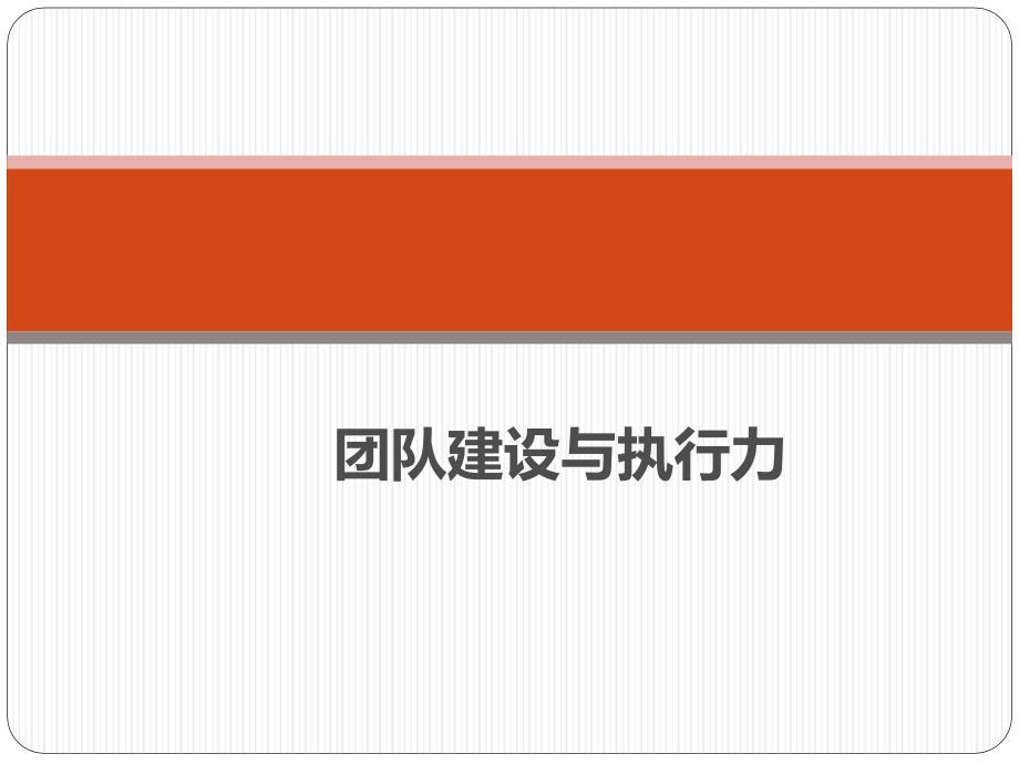 团队建设与执行力2017年3月_第1页