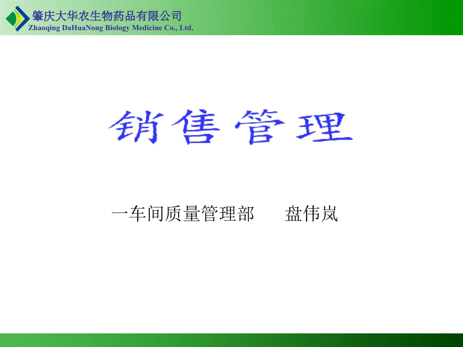 销售管理主题知识讲座_第1页