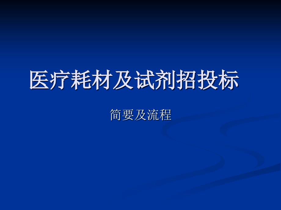 医疗器械耗材和试剂招标流程_第1页