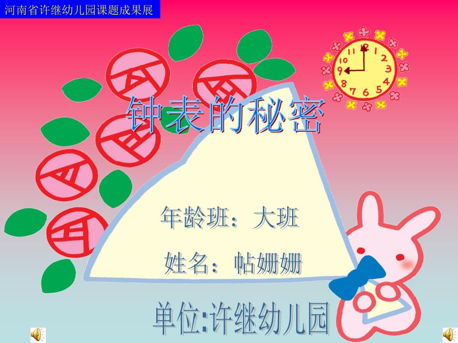 钟表的秘密——大班_第1页