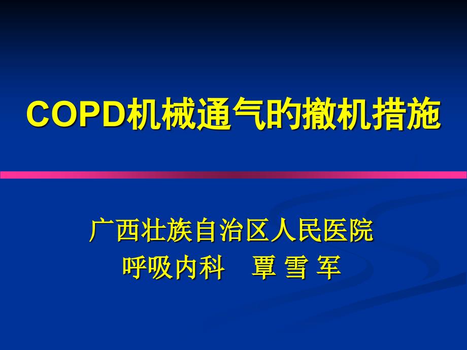 COPD机械通气的撤机方法_第1页