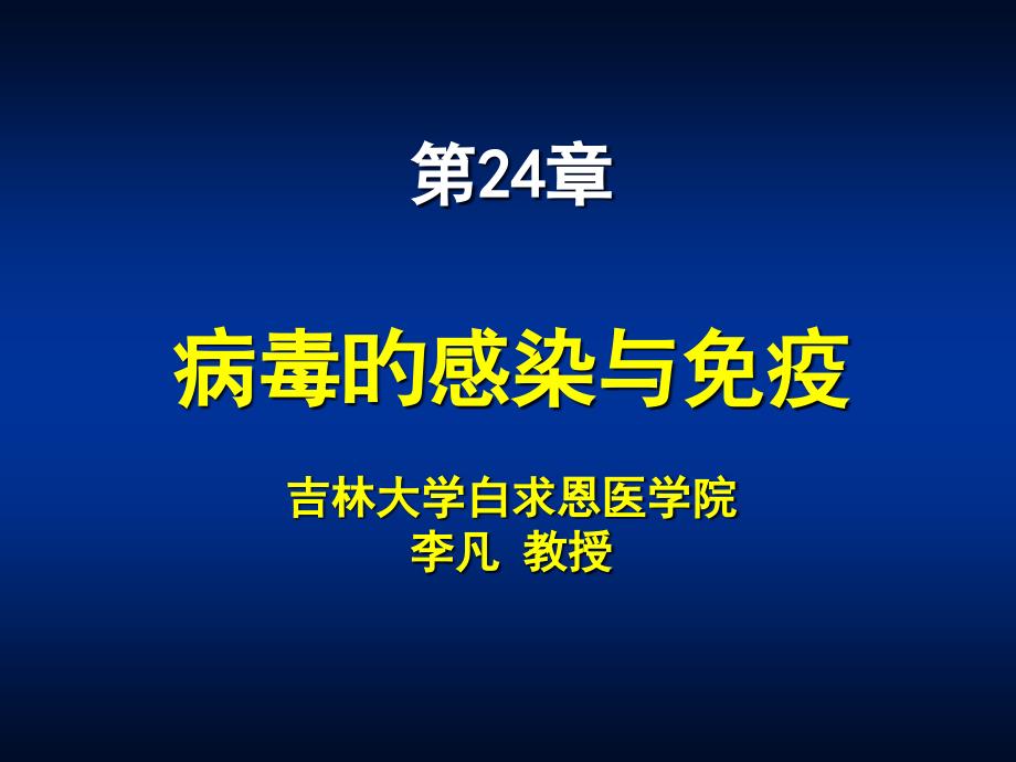 医疗微生物学病毒的感染和免疫_第1页