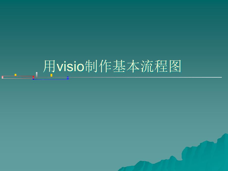 用visio制作基本流程图_第1页