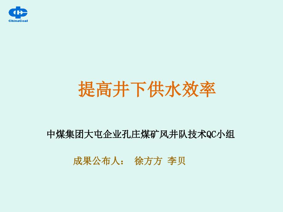 供水系统改造QC成果发布_第1页