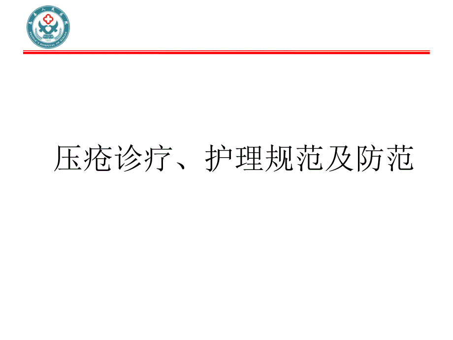 新护理压疮诊疗_第1页