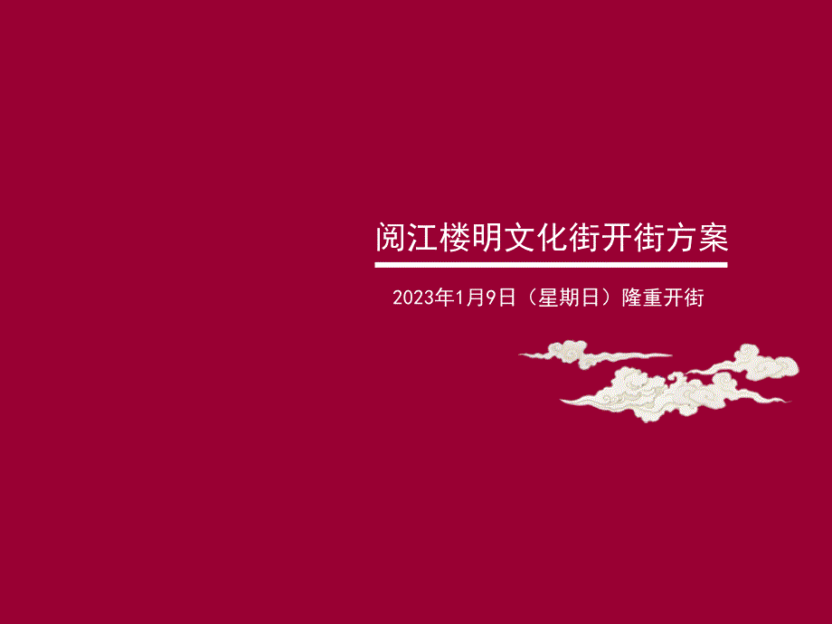 南京阅江楼明文化古街开街设计方案_第1页