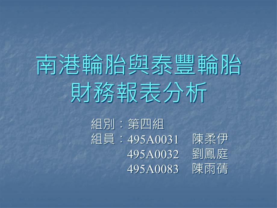 南港轮胎与泰丰轮胎财务报表分析_第1页