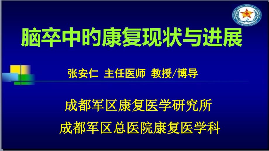 脑卒中的康复现状与进展_第1页