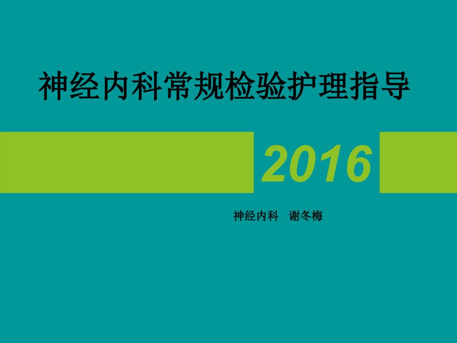 神经内科常见辅助检查注意事项_第1页