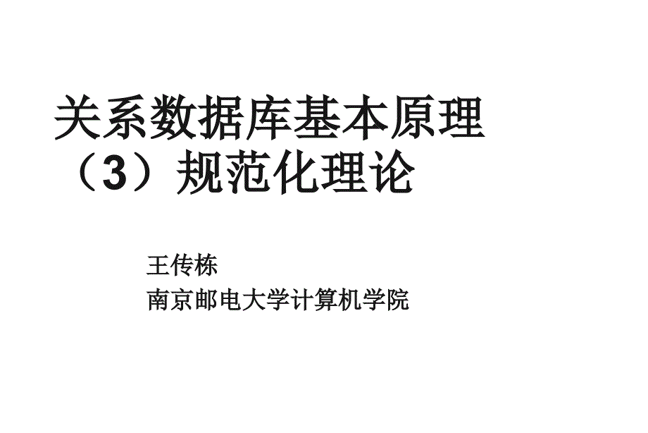 关系数据库基本原理规范化理论_第1页