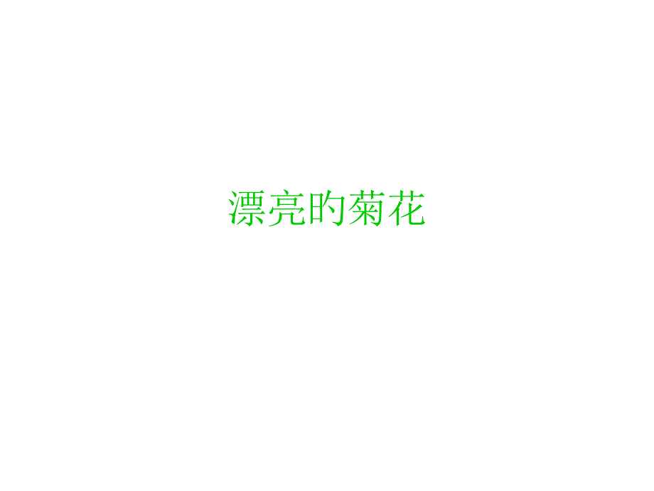 小班科学活动美丽的菊花_第1页