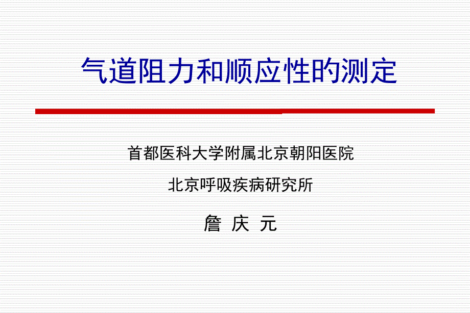 气道阻力和顺应性的测定_第1页