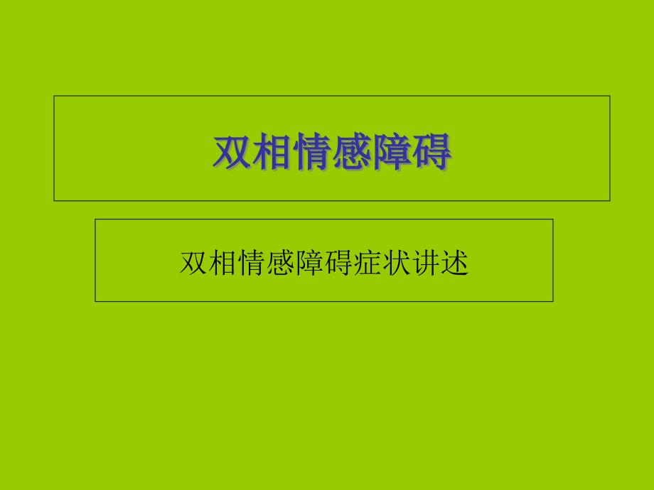 双相情感障碍汇总_第1页