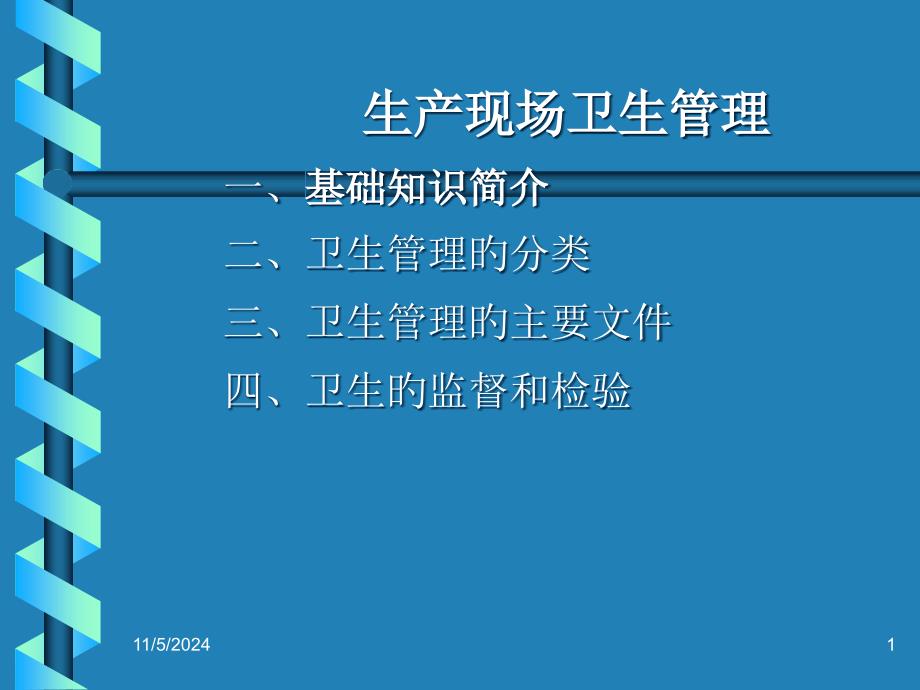 制药车间生产现场卫生管理_第1页