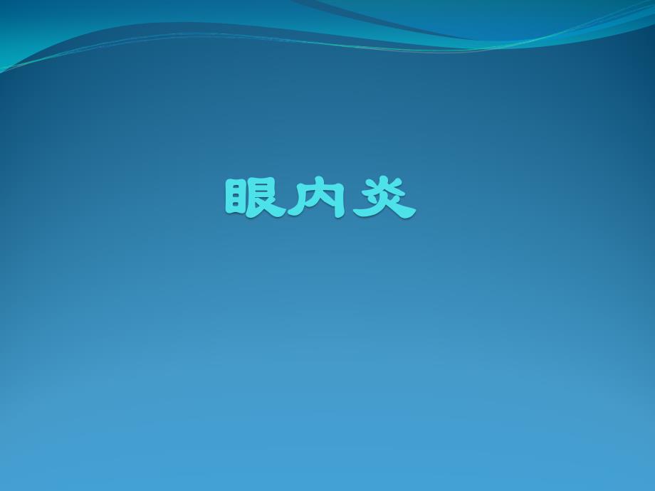 眼内炎医疗主题知识宣教_第1页