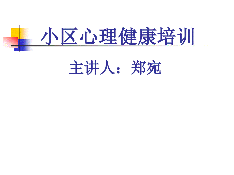 社区矫正人员心理健康讲座_第1页