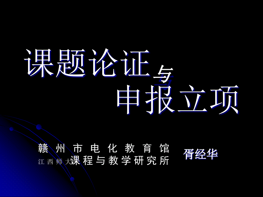 课题论证与申报立项_第1页