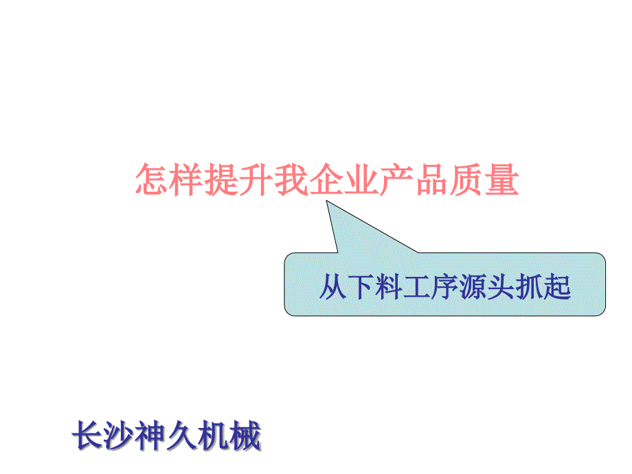 如何提高下料车间产品质量_第1页